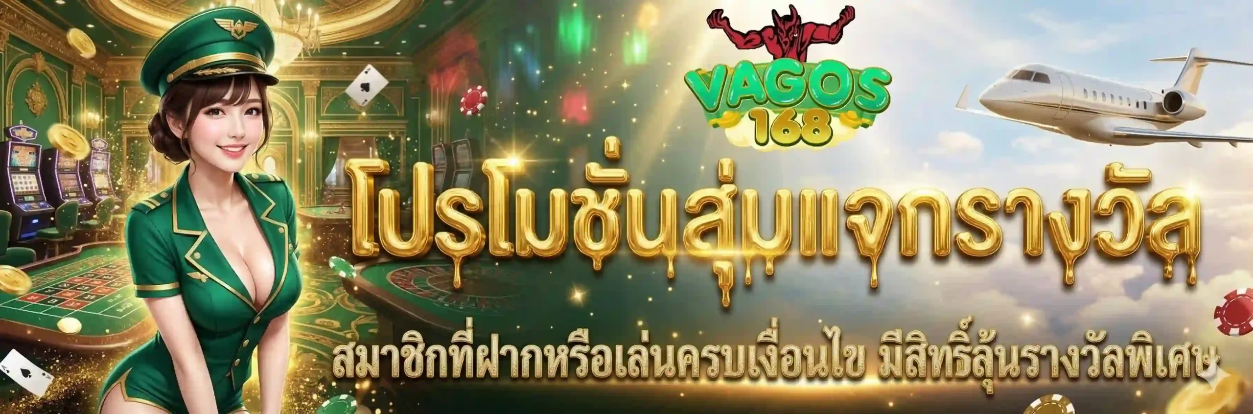 VAGOS168 สล็อตสุดพรีเมียม เบทน้อยก็แตก พร้อมโปรแรงแจกไม่พัก