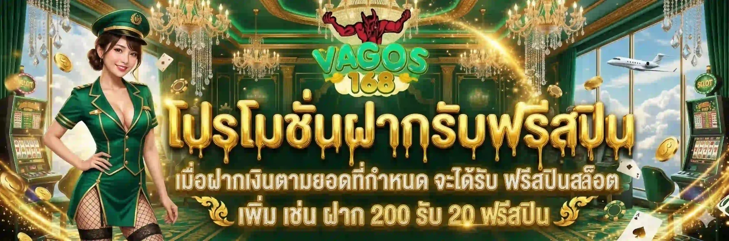 VAGOS168 สล็อตสุดพรีเมียม เบทน้อยก็แตก พร้อมโปรแรงแจกไม่พัก