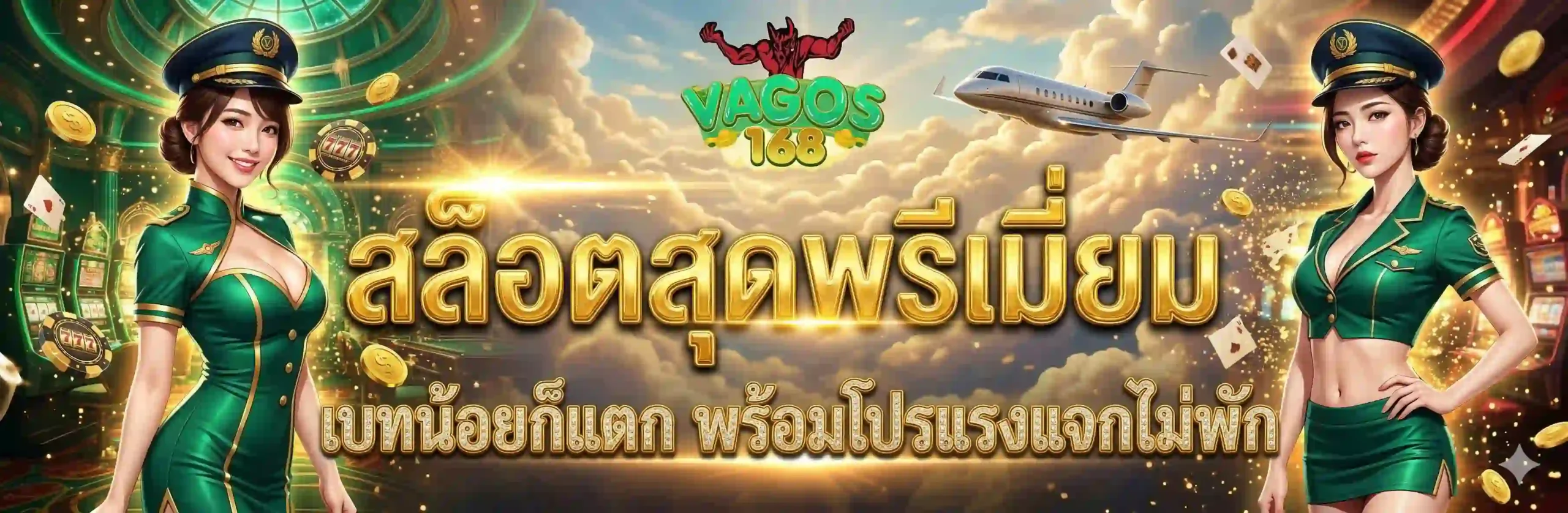 VAGOS168 สล็อตสุดพรีเมียม เบทน้อยก็แตก พร้อมโปรแรงแจกไม่พัก