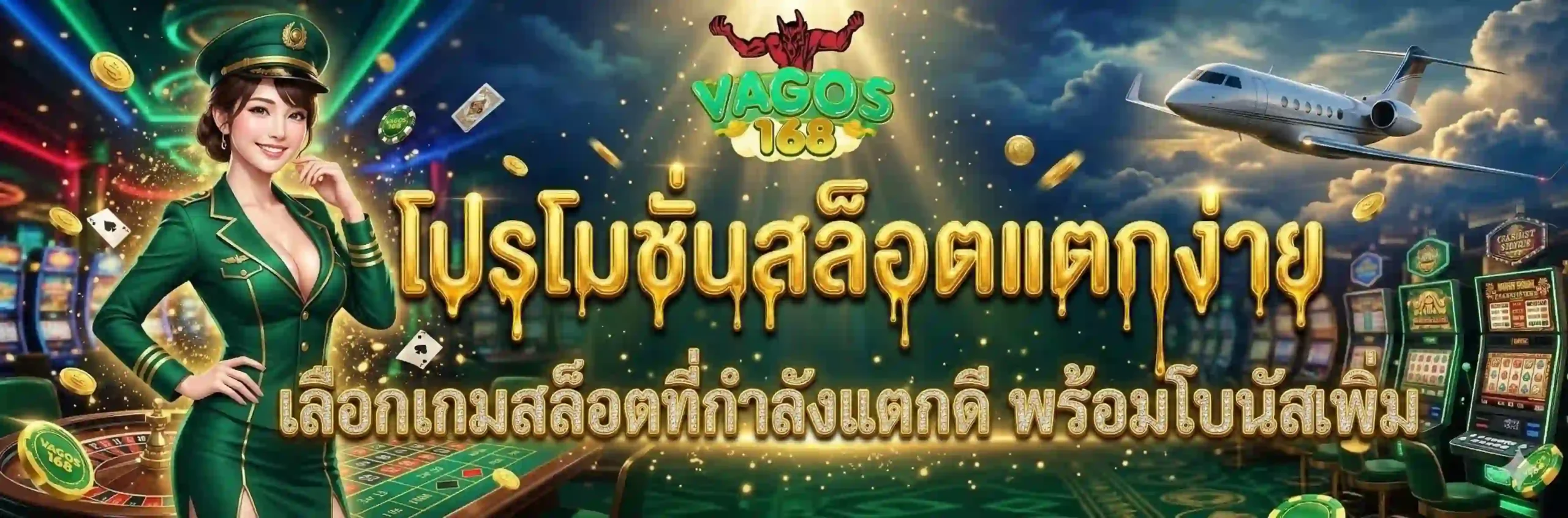 VAGOS168 สล็อตสุดพรีเมียม เบทน้อยก็แตก พร้อมโปรแรงแจกไม่พัก